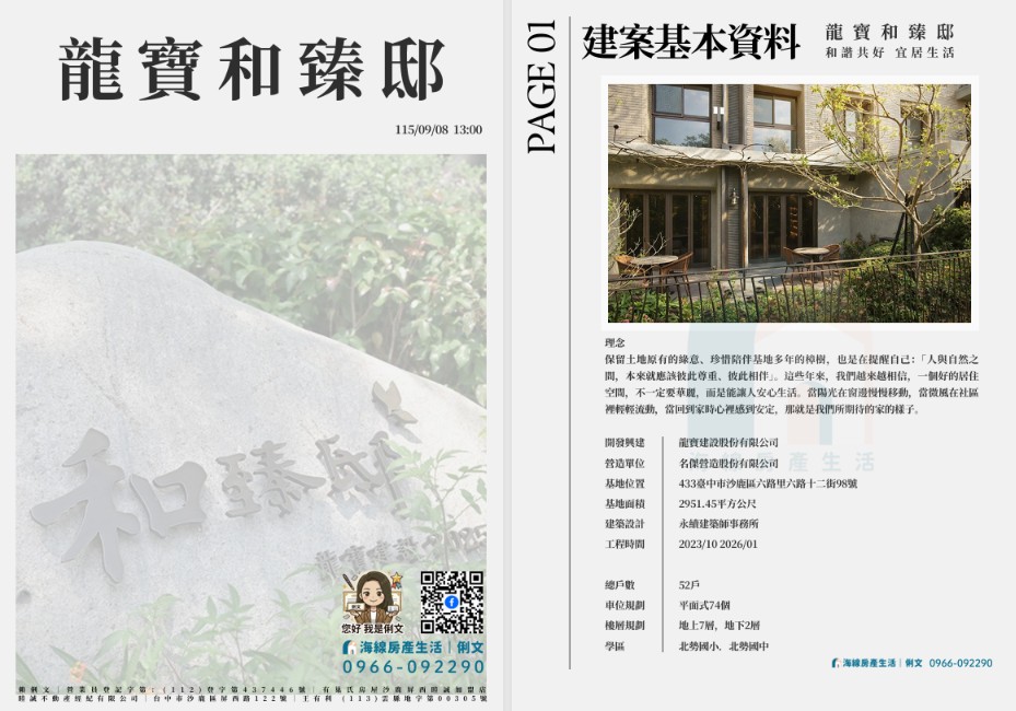 龍寶和臻邸帶看資料：建案基本資料、開發興建與基地位置