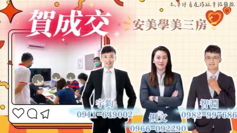 安美學｜大三房獨立平車 成交實績